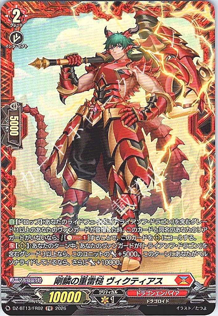 DZ/BT13/FR02FR 剛鱗の重雷槌 ヴィクティアス