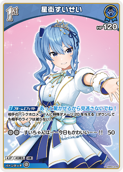 HBP01/079U Hoshimachi Suisei