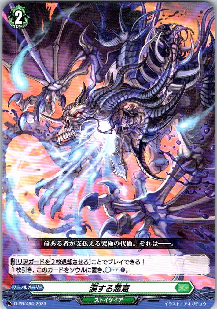 D/PR/494PR 涙する悪意 【別拠点在庫品B】