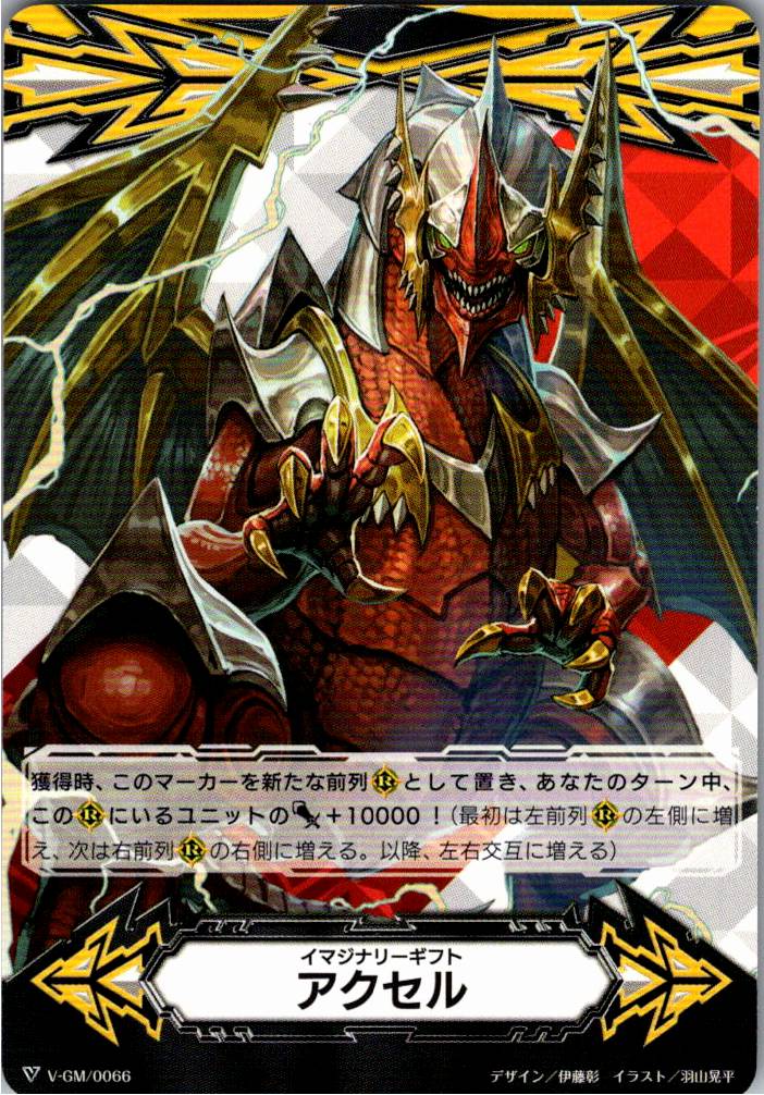 V/GM/0066 Imaginary Gift Accel [Off-site stock B]