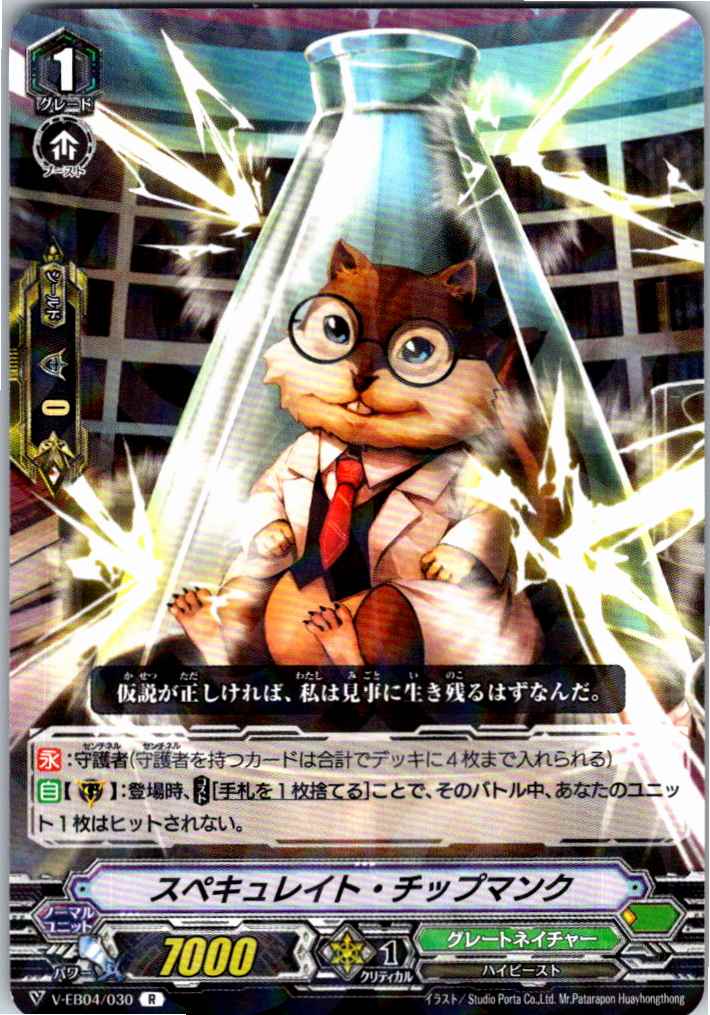 V/EB04/030R スペキュレイト・チップマンク 【別拠点在庫品B】