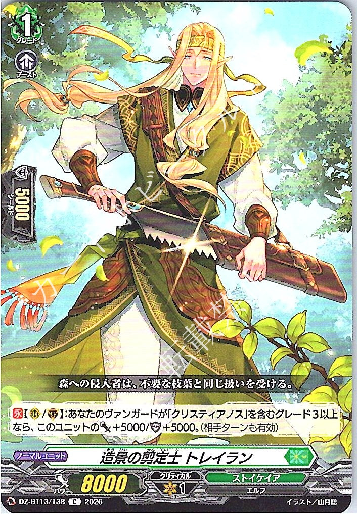 DZ/BT13/138C 造景の剪定士 トレイラン