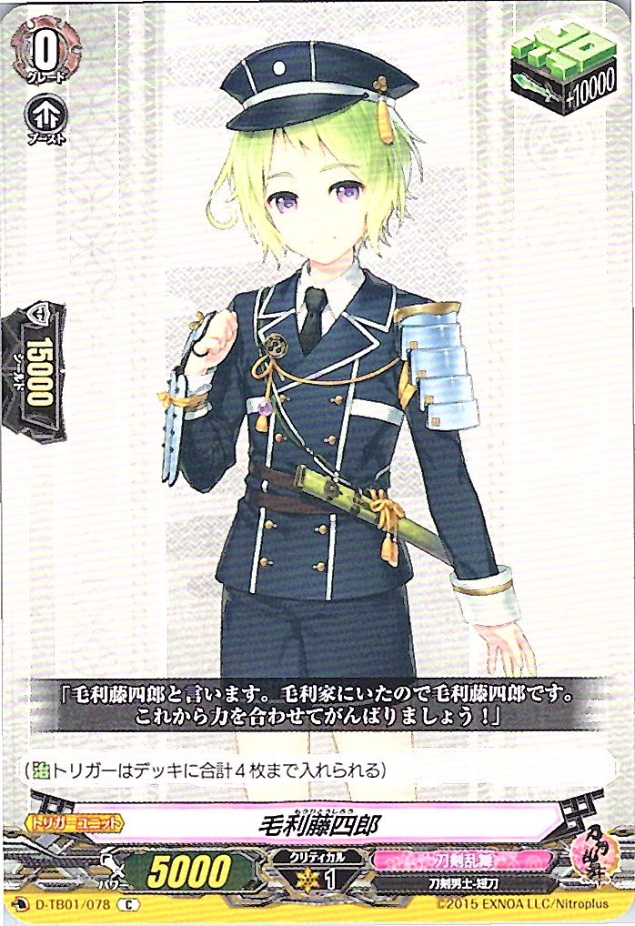 D/TB01/078C 毛利藤四郎 【別拠点在庫品B】