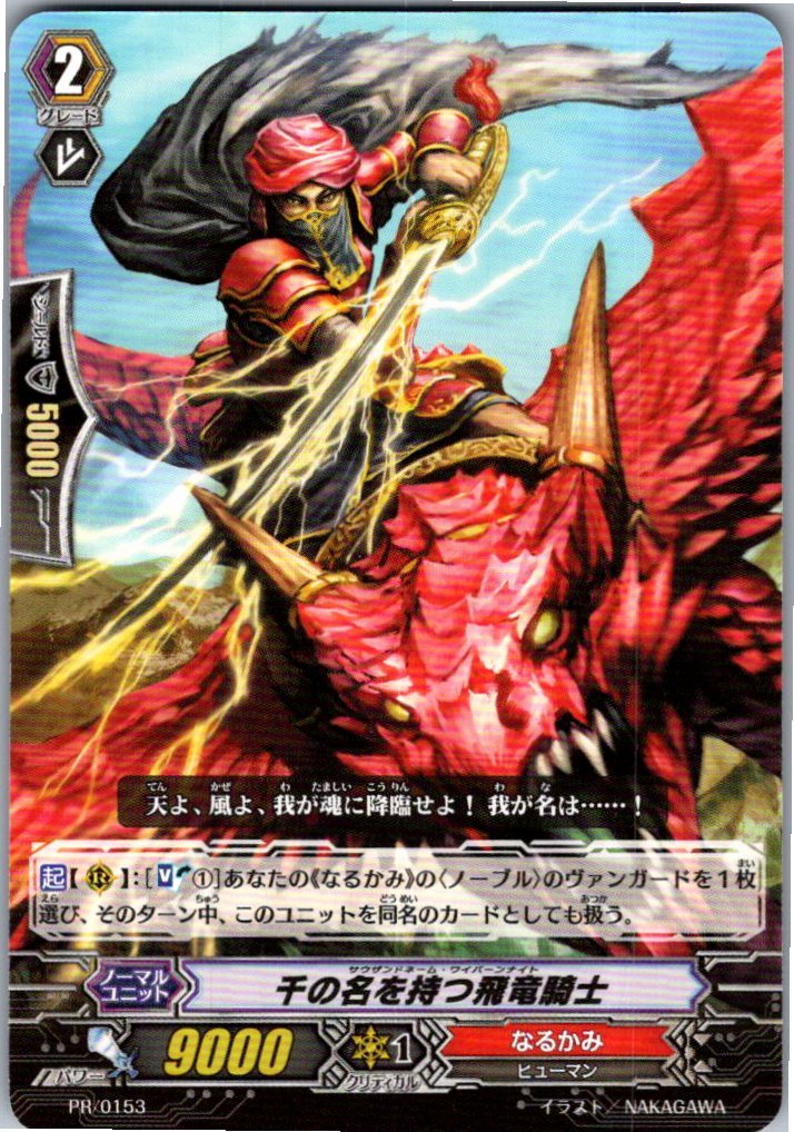 PR/0153PR 千の名を持つ飛竜騎士 【別拠点在庫品B】