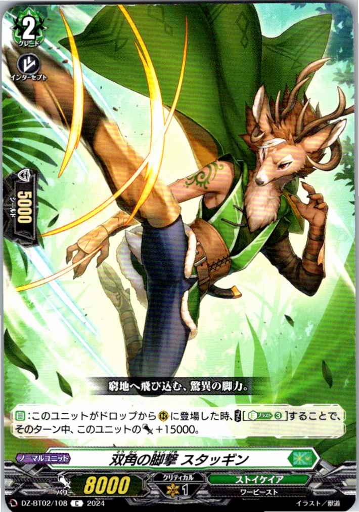 DZ/BT02/108C Twin Horn Kick, Staggion