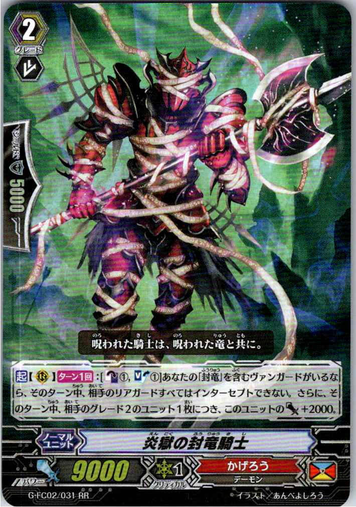 G/FC02/031RR 炎獄の封竜騎士 【別拠点在庫品B】