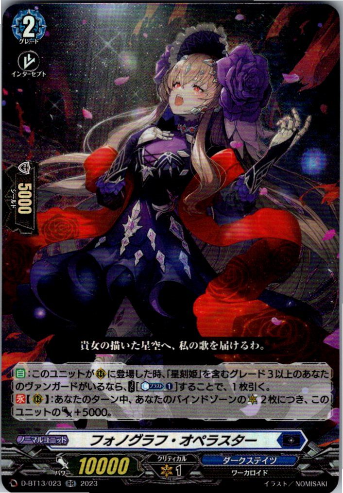 D/BT13/023RR フォノグラフ・オペラスター 【別拠点在庫品B】