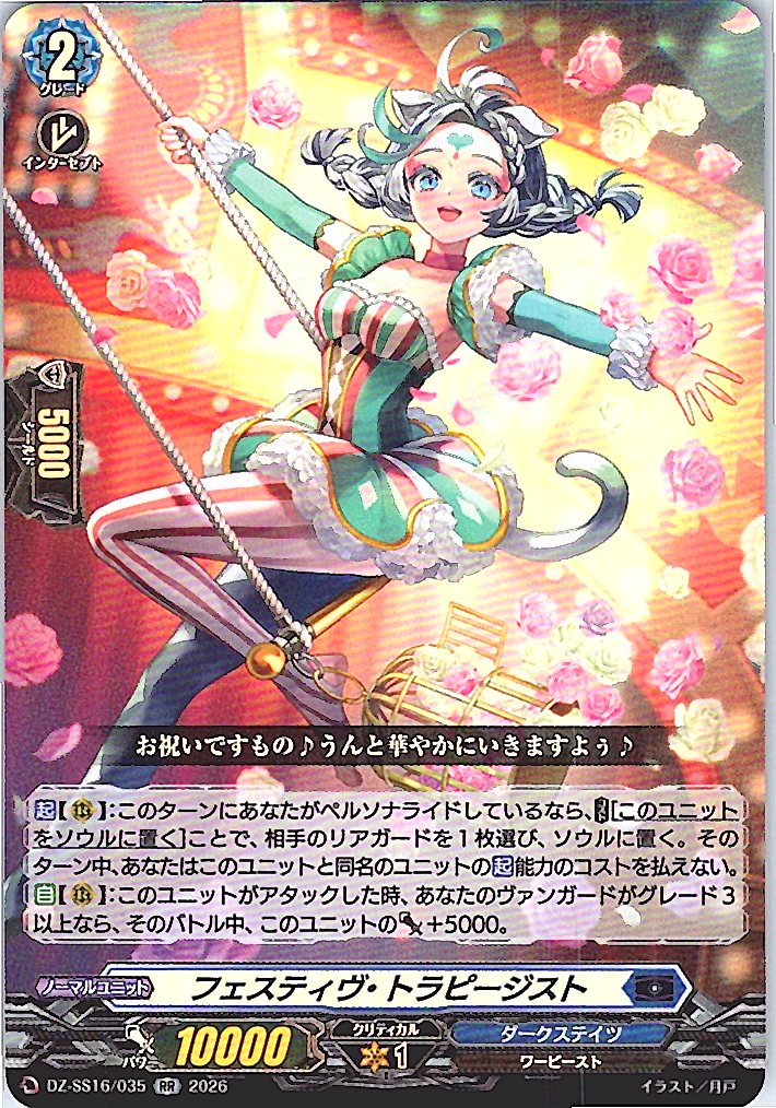 DZ/SS16/035RR フェスティヴ・トラピージスト
