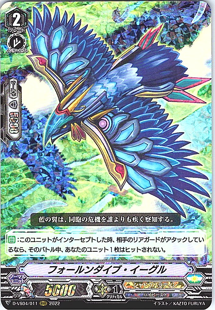 D/VS04/011RRR フォールンダイブ・イーグル 【別拠点在庫品B】