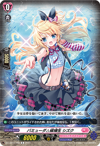 DZ/LBT01/088C バミューダ△候補生 シズク