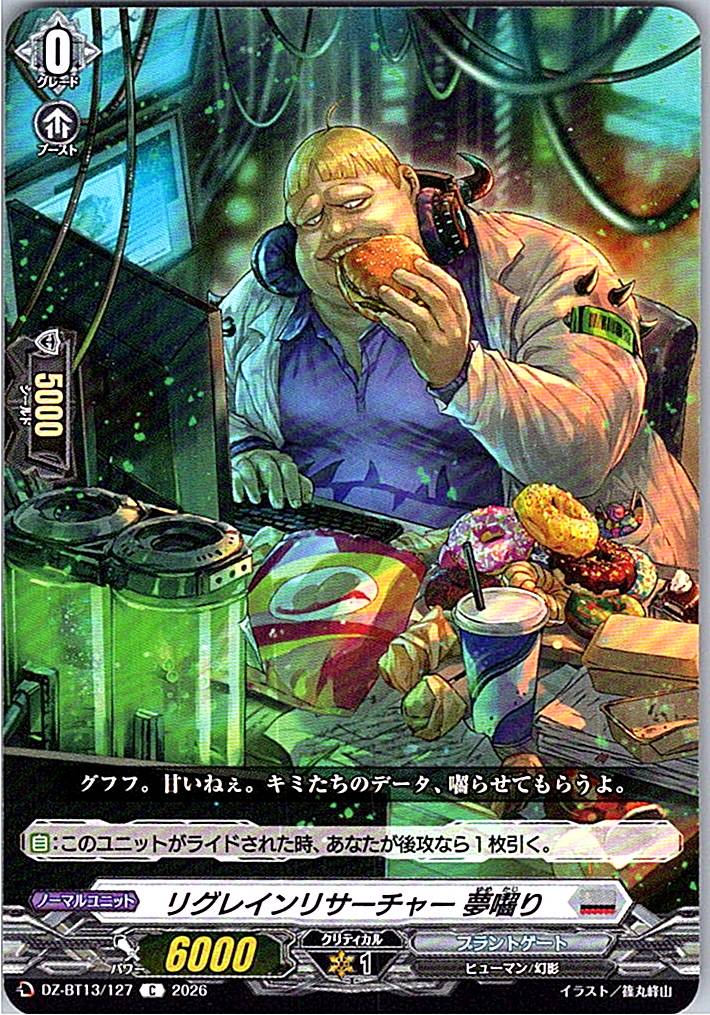 DZ/BT13/127C リグレインリサーチャー 夢囓り