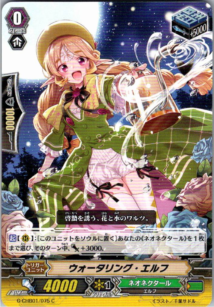 G/CHB01/075C ウォータリング・エルフ 【別拠点在庫品B】