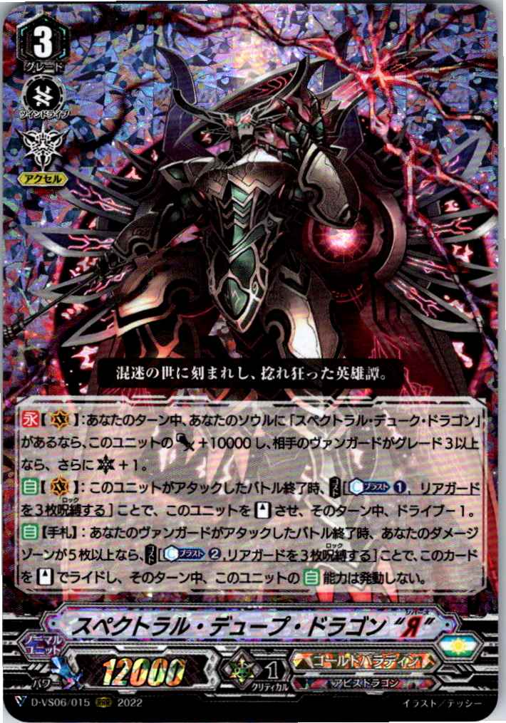 D/VS06/015RRR Spectral Duke Dragon "Я" [Alternate Location Stock B]
