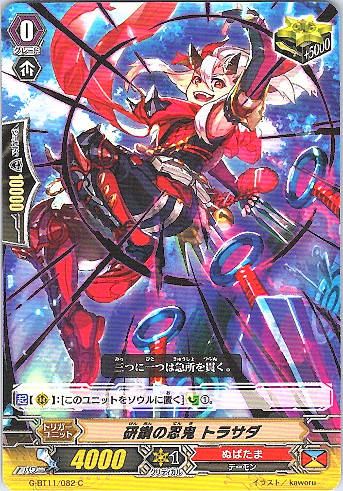 G/BT11/082C 研鑽の忍鬼 トラサダ 【別拠点在庫品B】