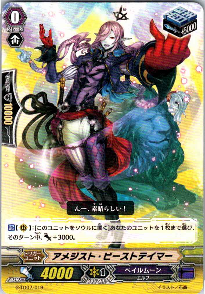 G/TD07/019TD アメジスト・ビーストテイマー 【別拠点在庫品B】