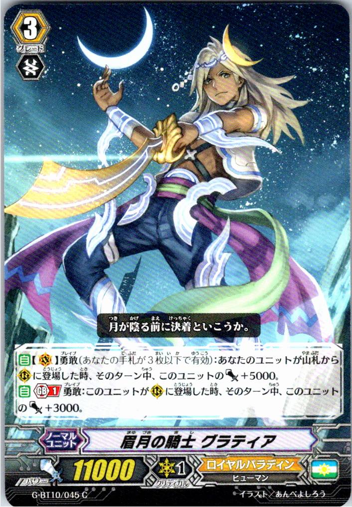 G/BT10/045C 眉月の騎士 グラティア 【別拠点在庫品B】