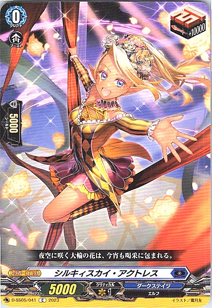 D/SS05/041C Silky Sky Actress
