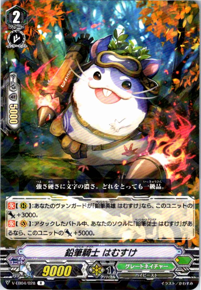 V/EB04/028R Pencil Knight, Hamusuke [Warehouse Stock]