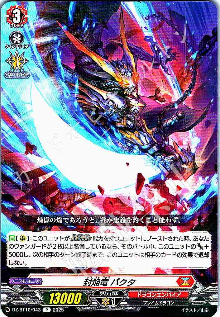DZ/BT10/043 Sealed Flame Dragon, Bhakta