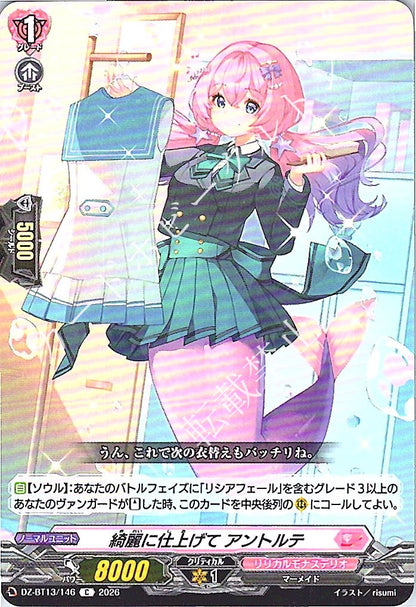 DZ/BT13/146C 綺麗に仕上げて アントルテ