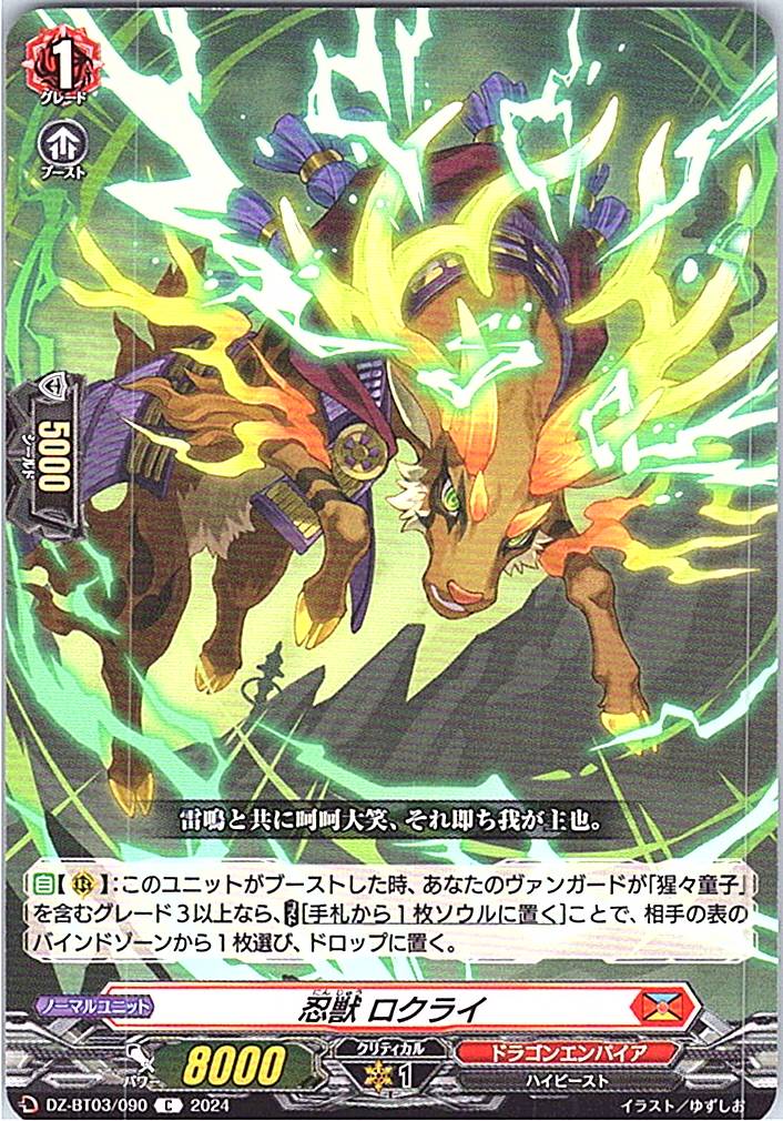 DZ/BT03/090C 忍獣 ロクライ