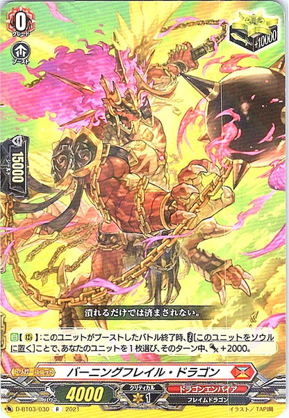 D/BT03/030R バーニングフレイル・ドラゴン