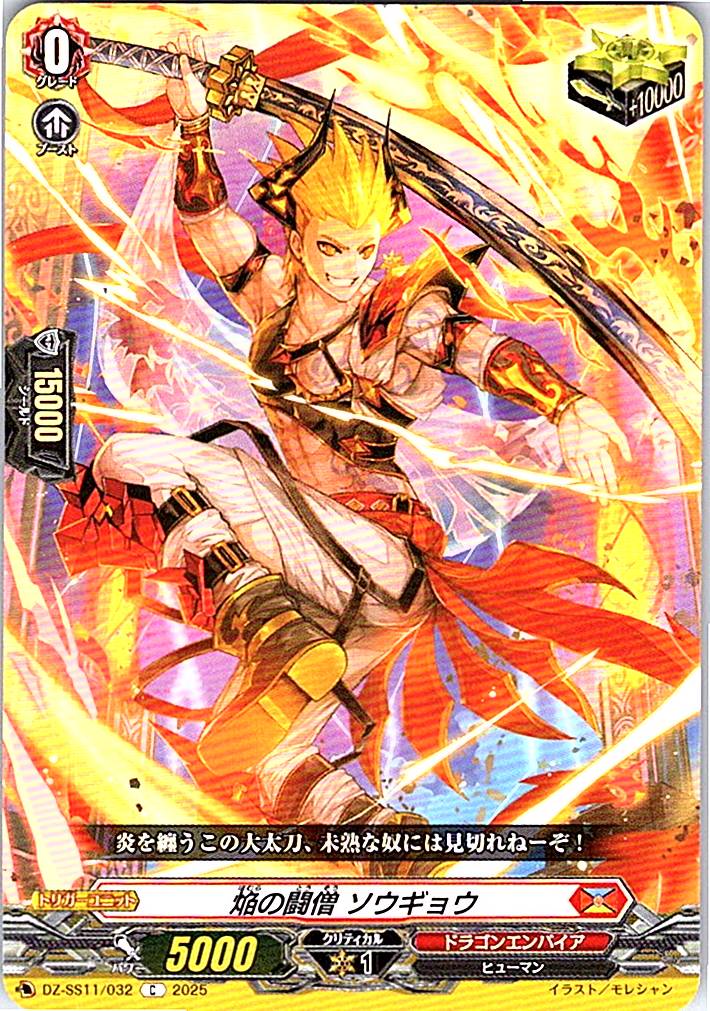 DZ/SS11/032C 焔の闘僧 ソウギョウ 【別拠点在庫品B】