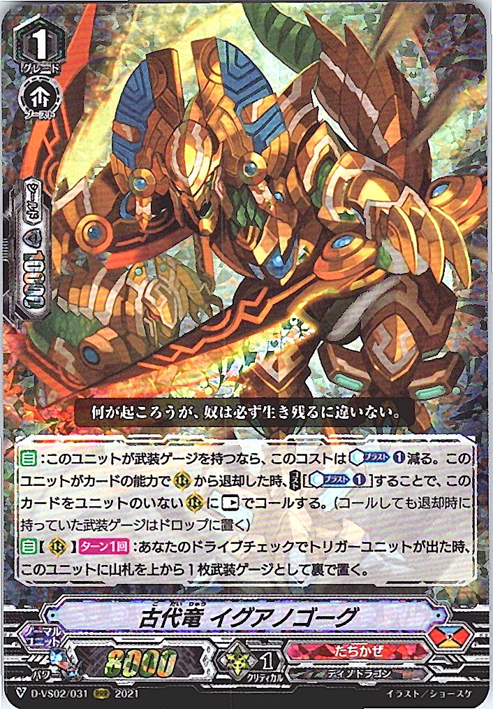 D/VS02/031RRR 古代竜 イグアノゴーグ 【別拠点在庫品B】