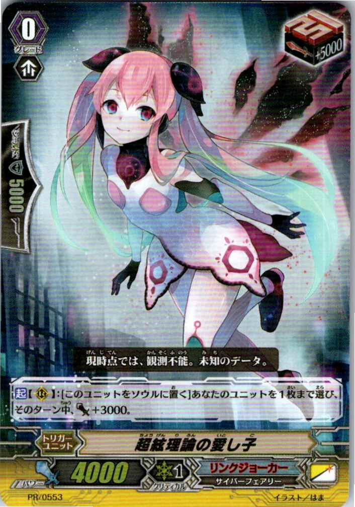 PR/0553 超絃理論の愛し子 【別拠点在庫品B】