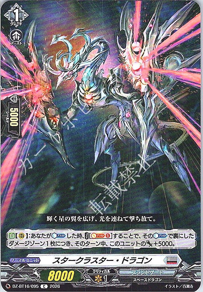 DZ/BT16/095C スタークラスター・ドラゴン