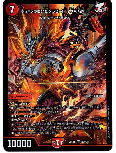 DM26EX1N2/N25SR ジョギメラゴン＆メラビート ～Jの焔舞～ 【店頭買取品】