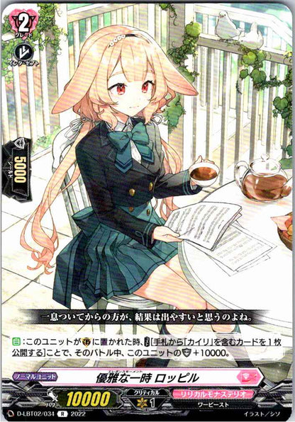D/LBT02/034R 優雅な一時 ロッピル