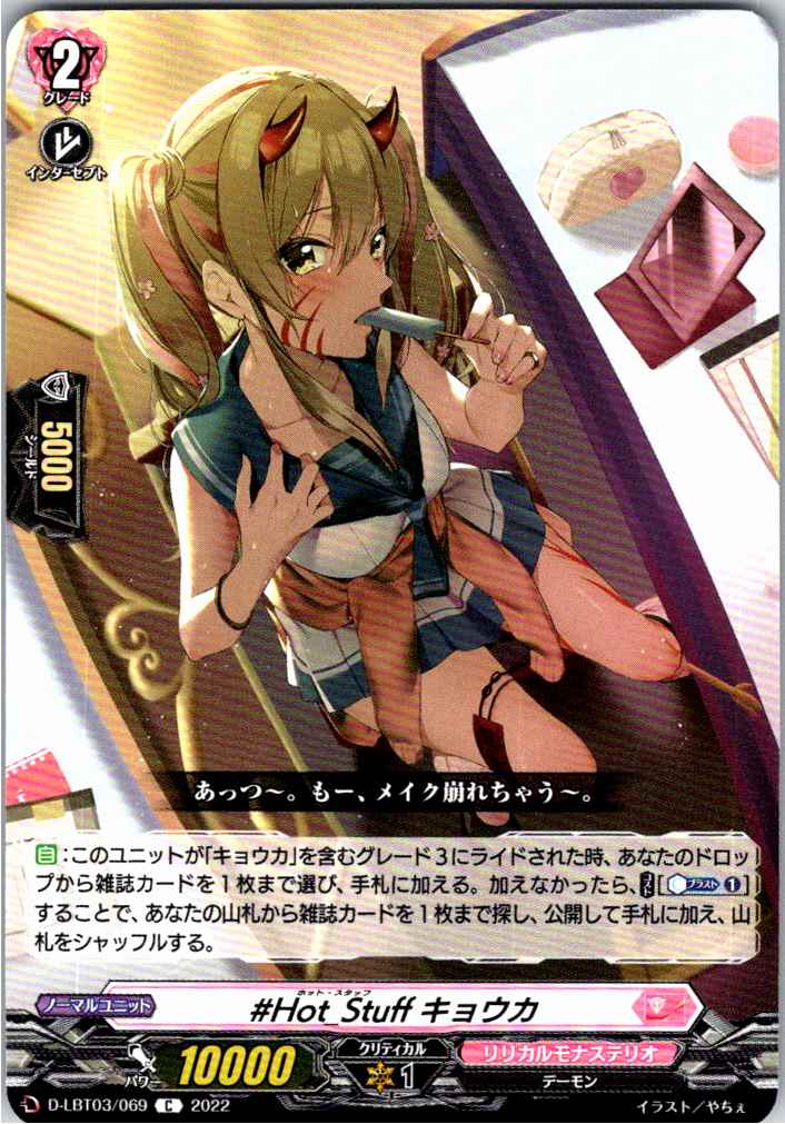 D/LBT03/069C ♯Hot_Stuff キョウカ 【別拠点在庫品B】