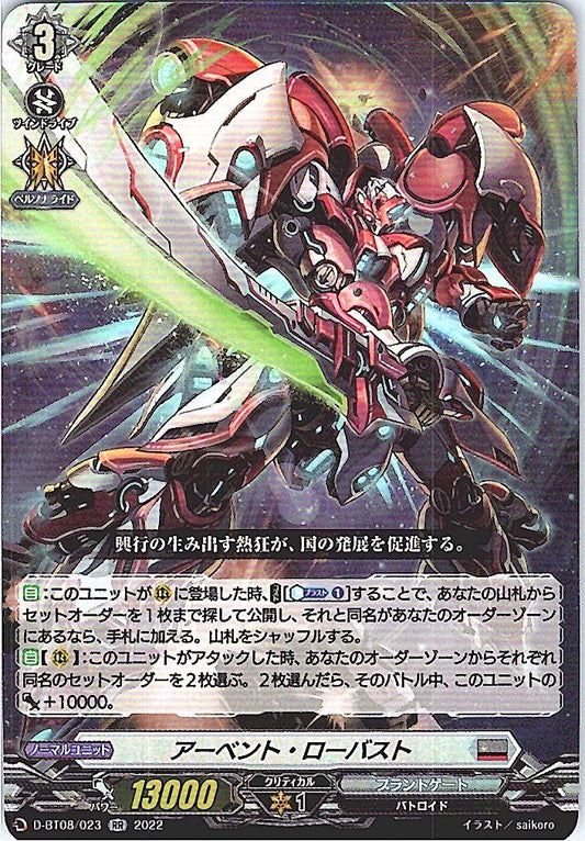 D/BT08/023RR アーベント・ローバスト 【店頭買取品】