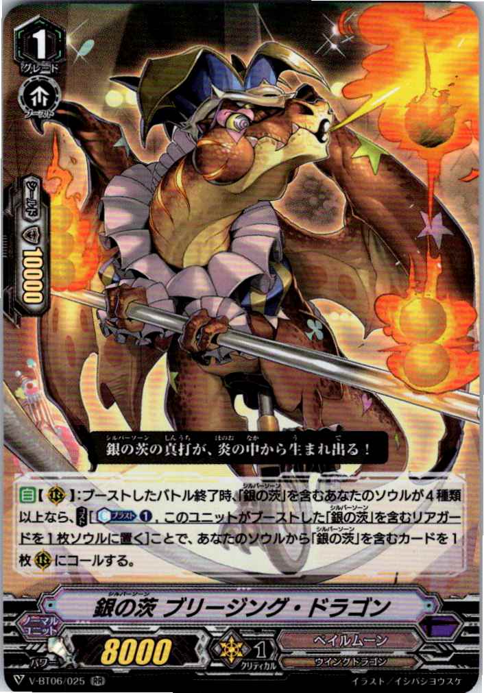 V/BT06/025RR 銀の茨 ブリージング・ドラゴン 【別拠点在庫品B】