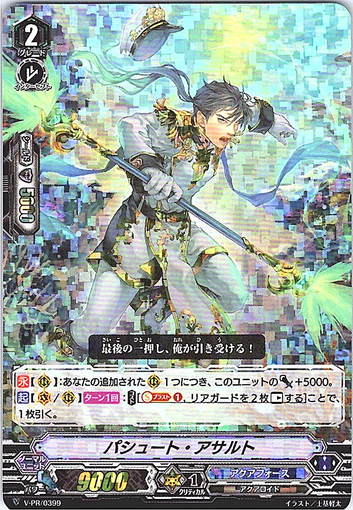 V/PR/0399PR パシュート・アサルト 【別拠点在庫品B】