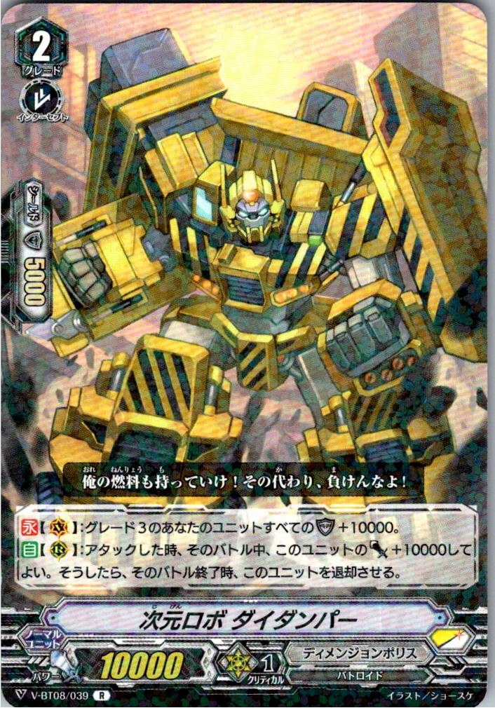 V/BT08/039R 次元ロボ ダイダンパー 【別拠点在庫品B】