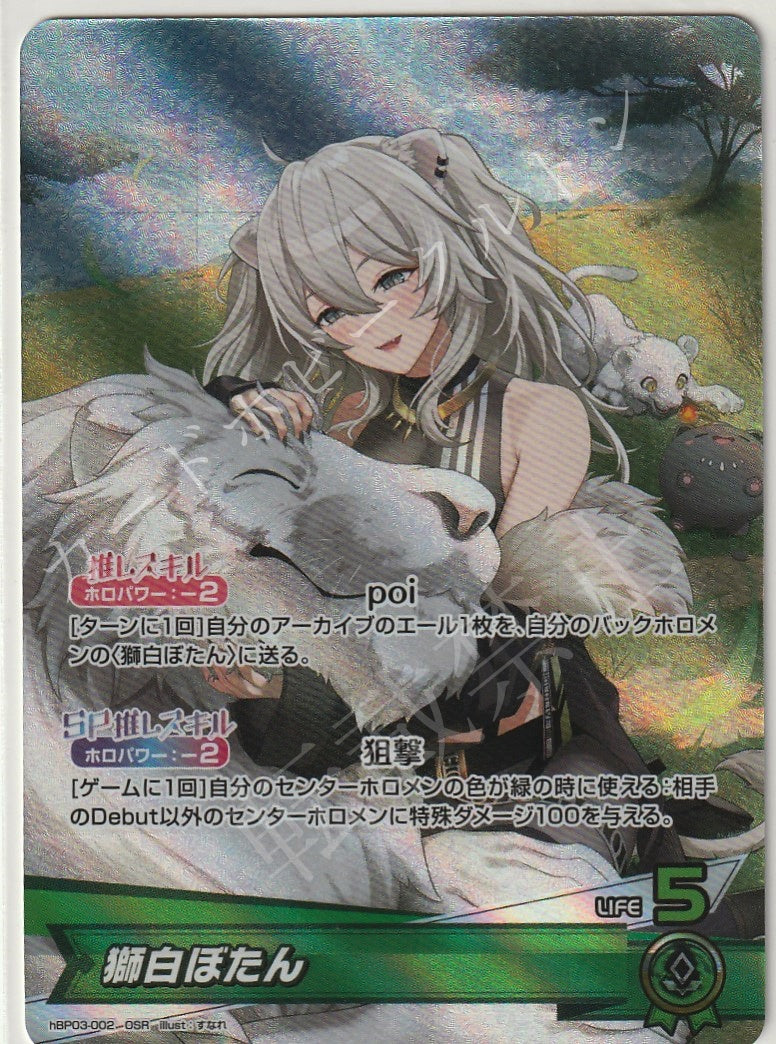 HBP03/002OSR Shishiro Botan