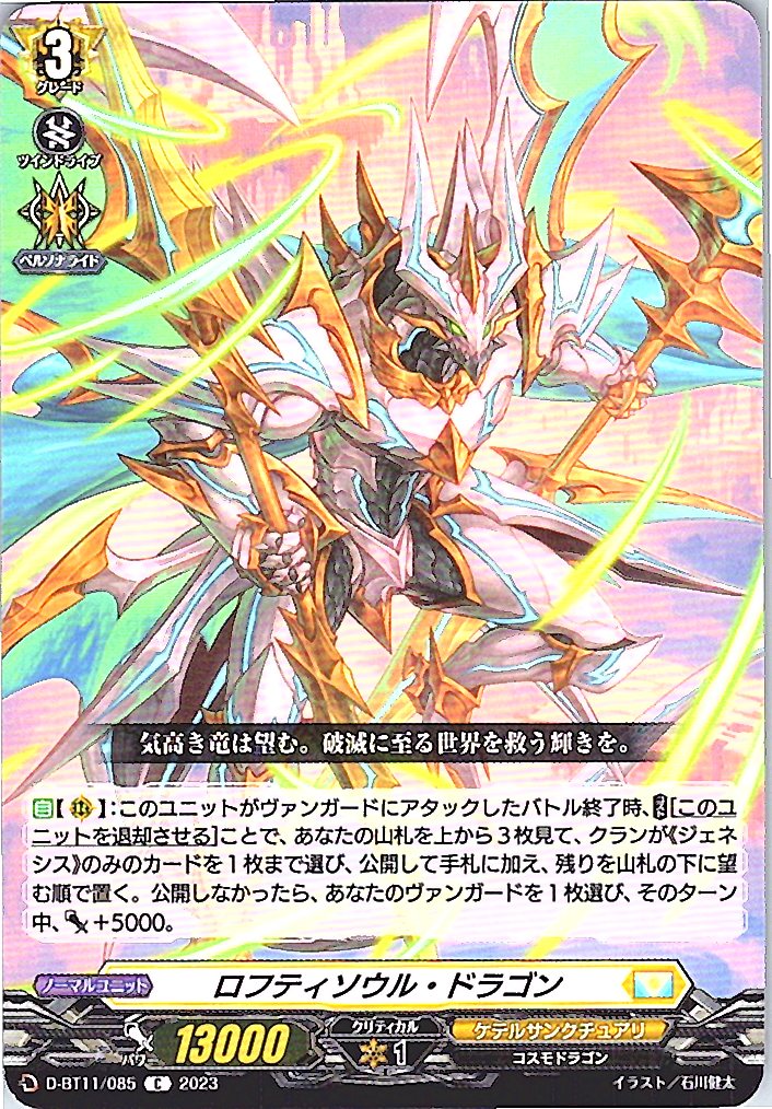 D/BT11/085C ロフティソウル・ドラゴン 【別拠点在庫品B】
