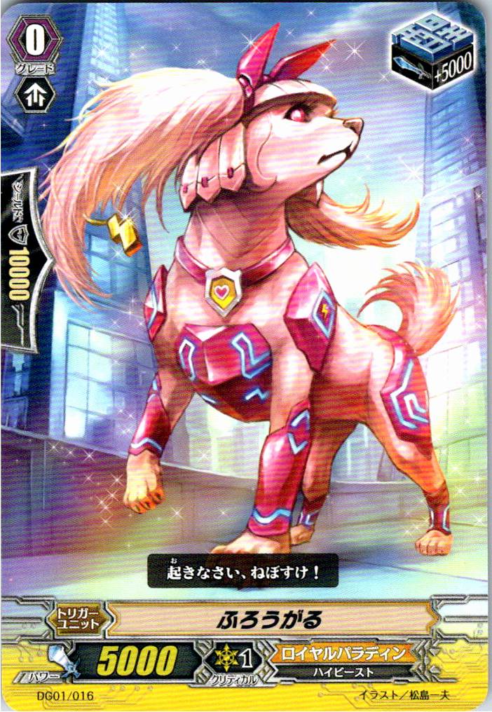 DG01/016TD ふろうがる 【別拠点在庫品B】
