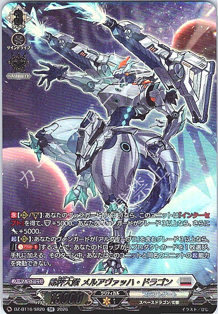DZ/BT16/SR20SR 裁秤大隊 メルアヴァッハ・ドラゴン