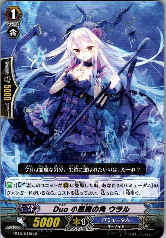 EB10/015BR Duo 小悪魔の角 ウラル 【倉庫在庫品】