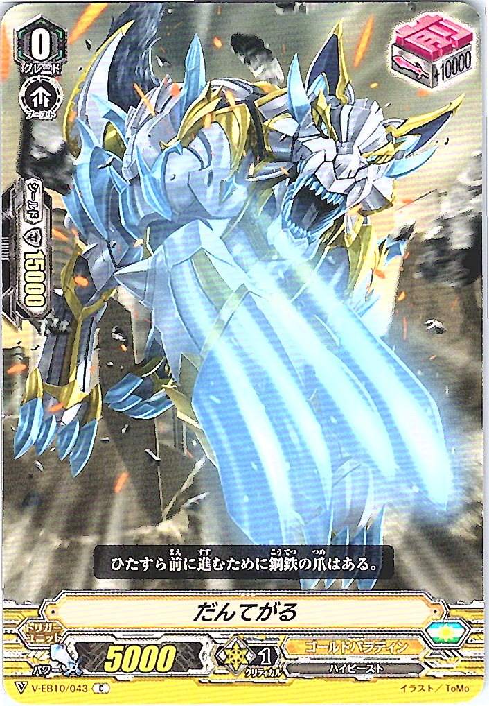 V/EB10/043C だんてがる 【別拠点在庫品B】