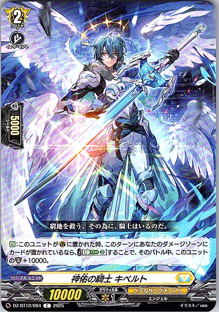 DZ/BT12/094C 神佑の騎士 キベルト
