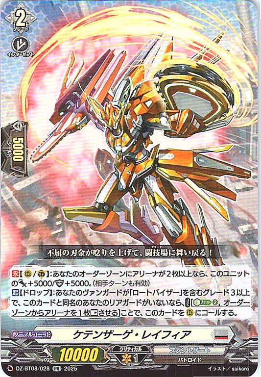 DZ/BT08/028RR ケテンザーゲ・レイフィア