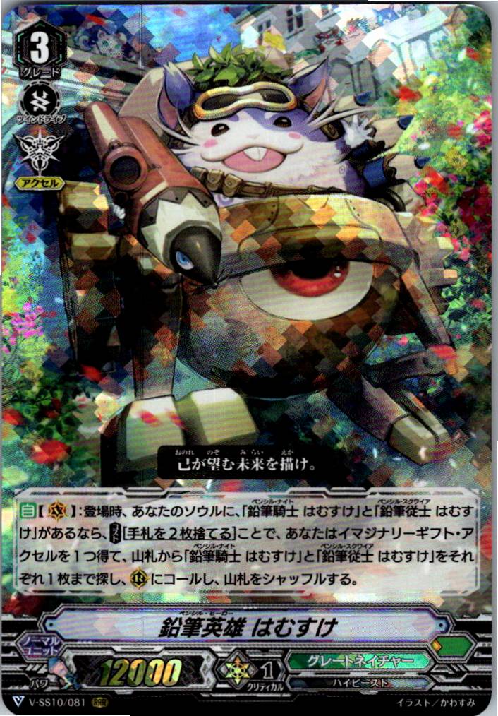 V/SS10/081RRR Pencil Hero Hamusuke [Warehouse Stock]
