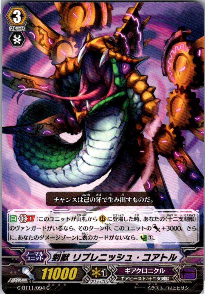G/BT11/094C 刻獣 リプレニッシュ・コアトル 【別拠点在庫品B】