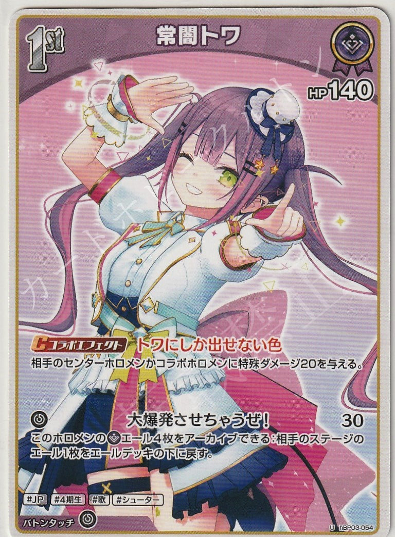 HBP03/054U Tokoyami Towa