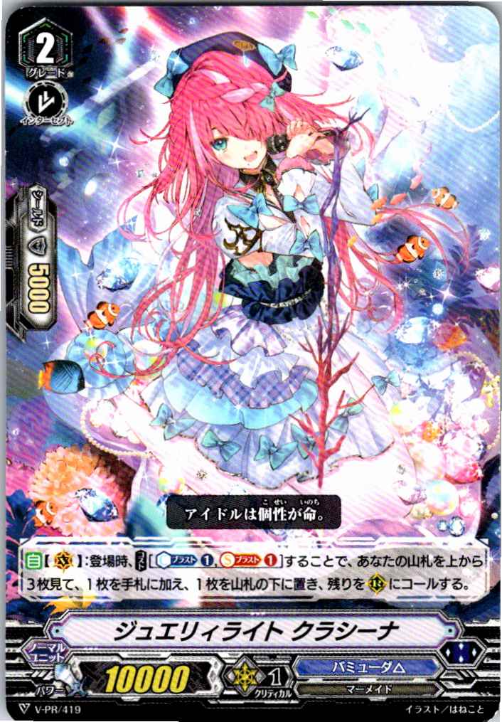 V/PR/419 ジュエリィライト クラシーナ 【別拠点在庫品B】