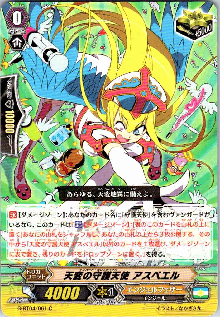 G/BT04/061C 天変の守護天使 アスベエル 【別拠点在庫品B】